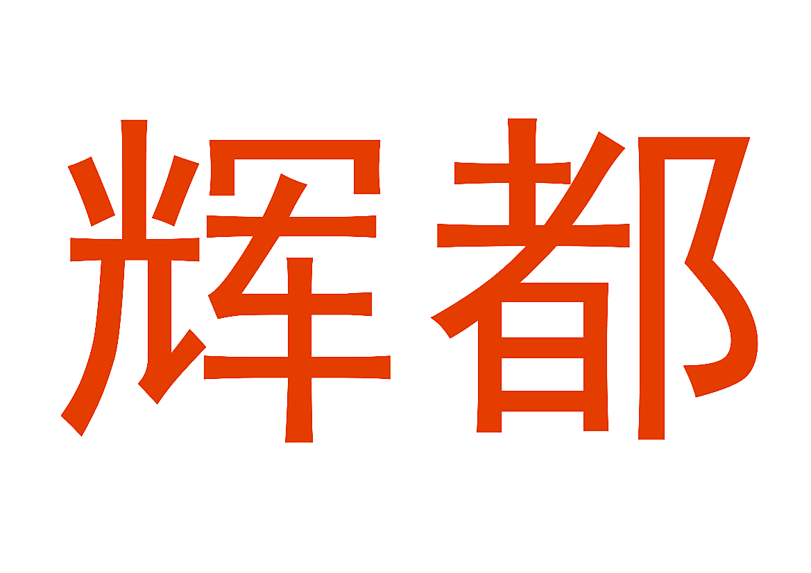 辉都