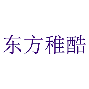 东方稚酷