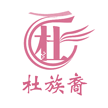 杜族裔