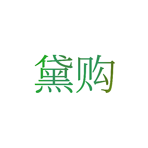 黛购
