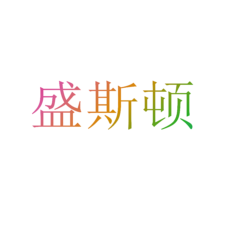 盛斯顿