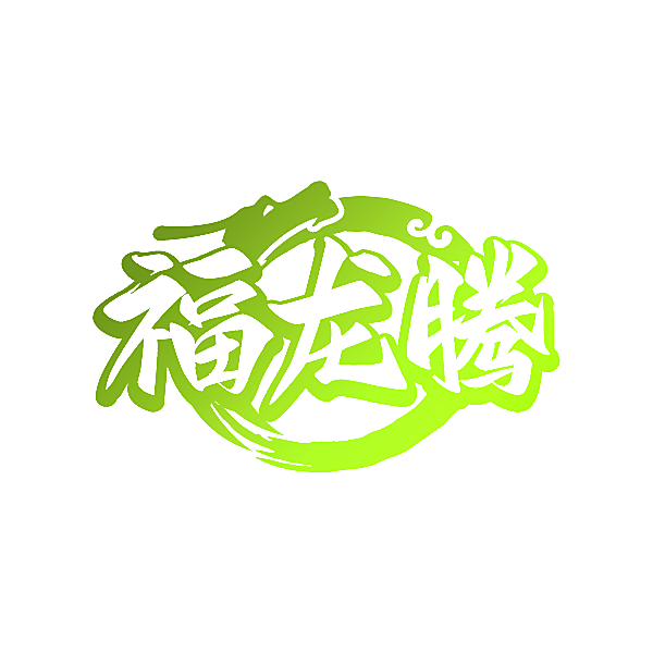 福龙腾