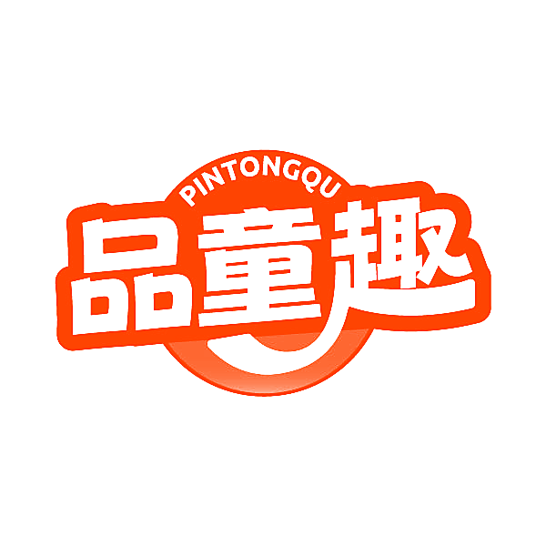 品童趣