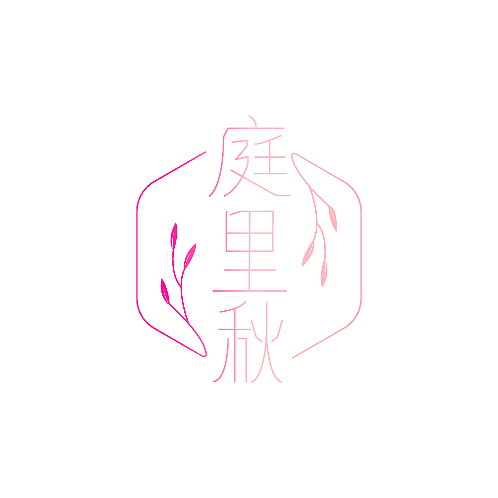 庭里秋