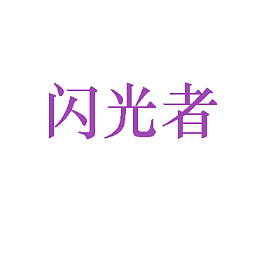 闪光者