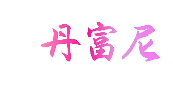 丹富尼