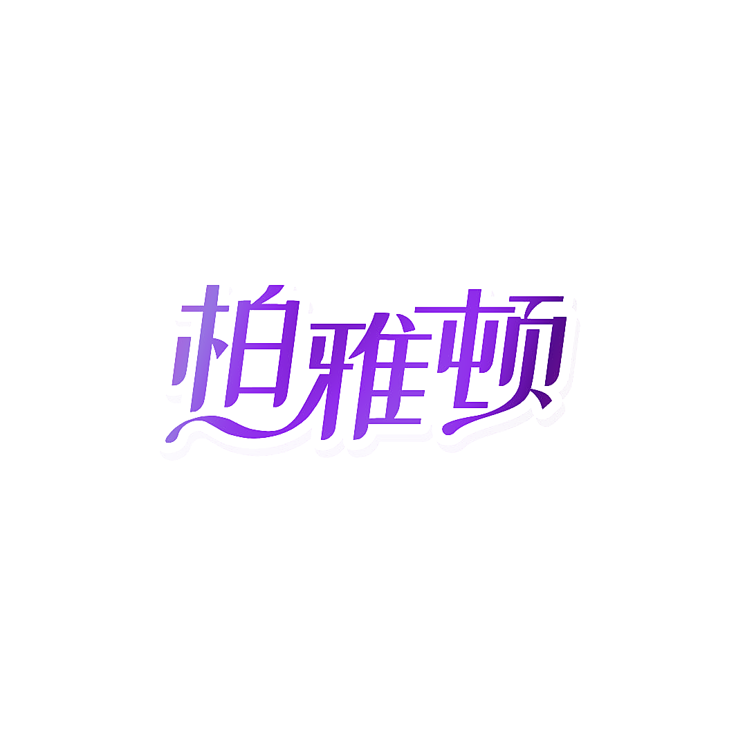 柏雅顿