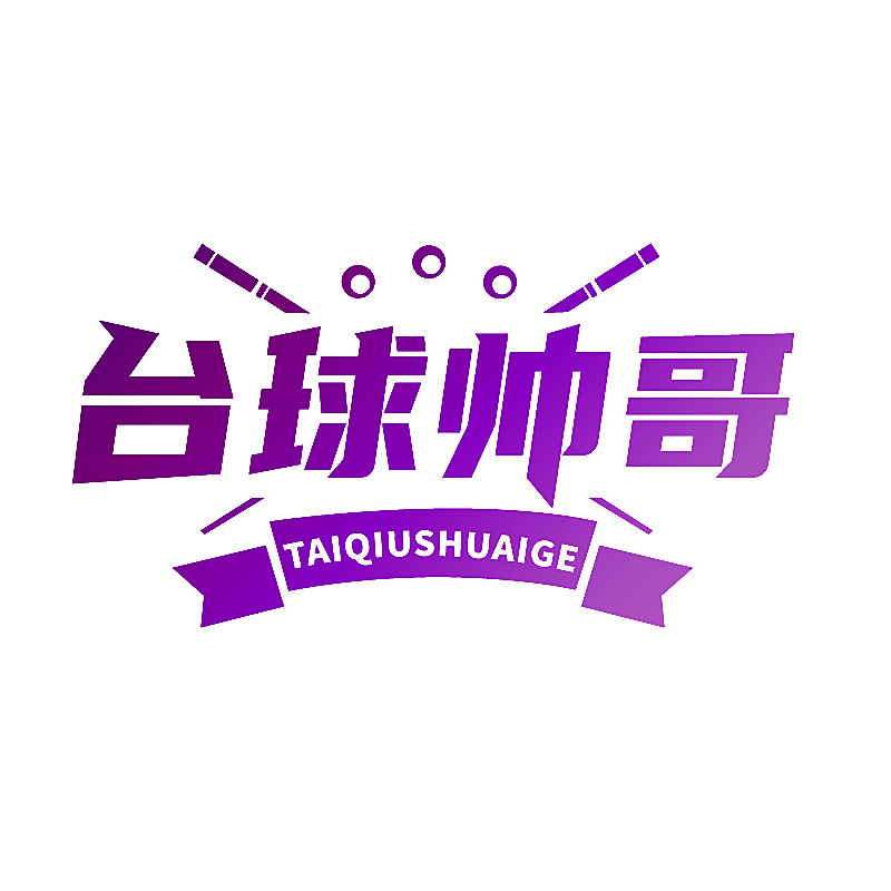 台球帅哥