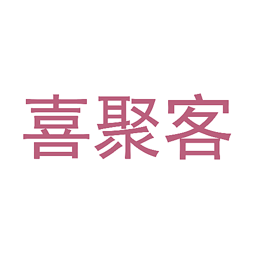 喜聚客