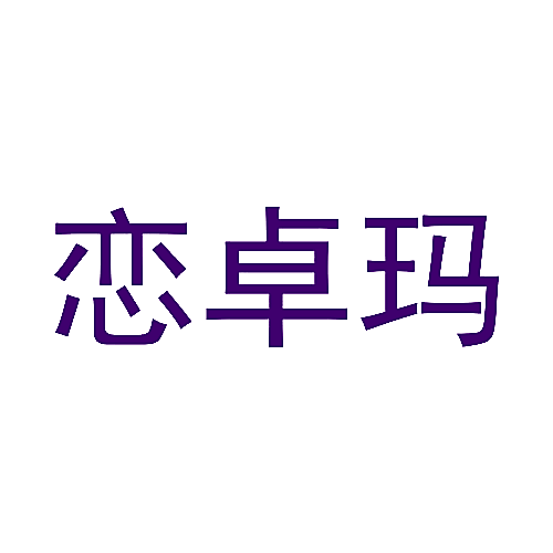 恋卓玛