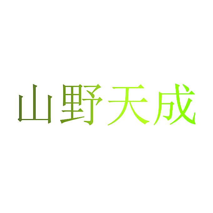 山野天成