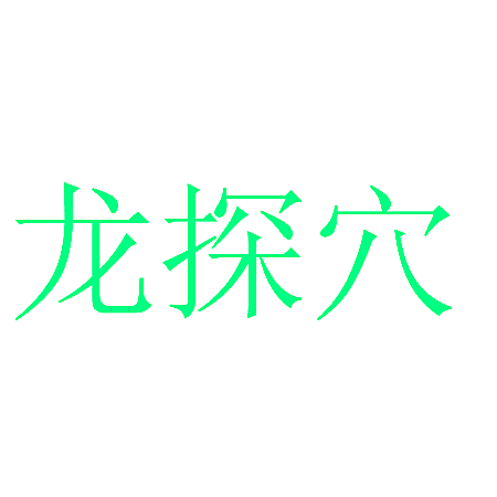 龙探穴
