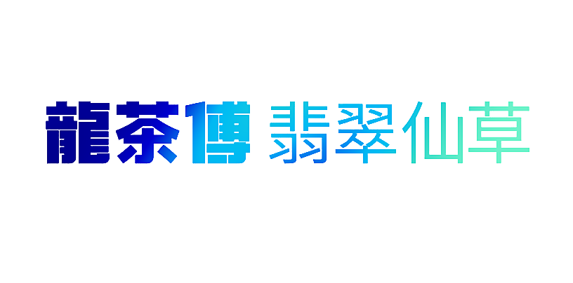 龙茶傅翡翠仙草