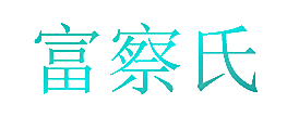 富察氏
