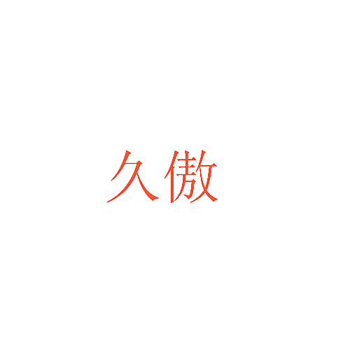 久傲