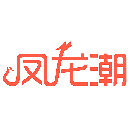 凤龙潮