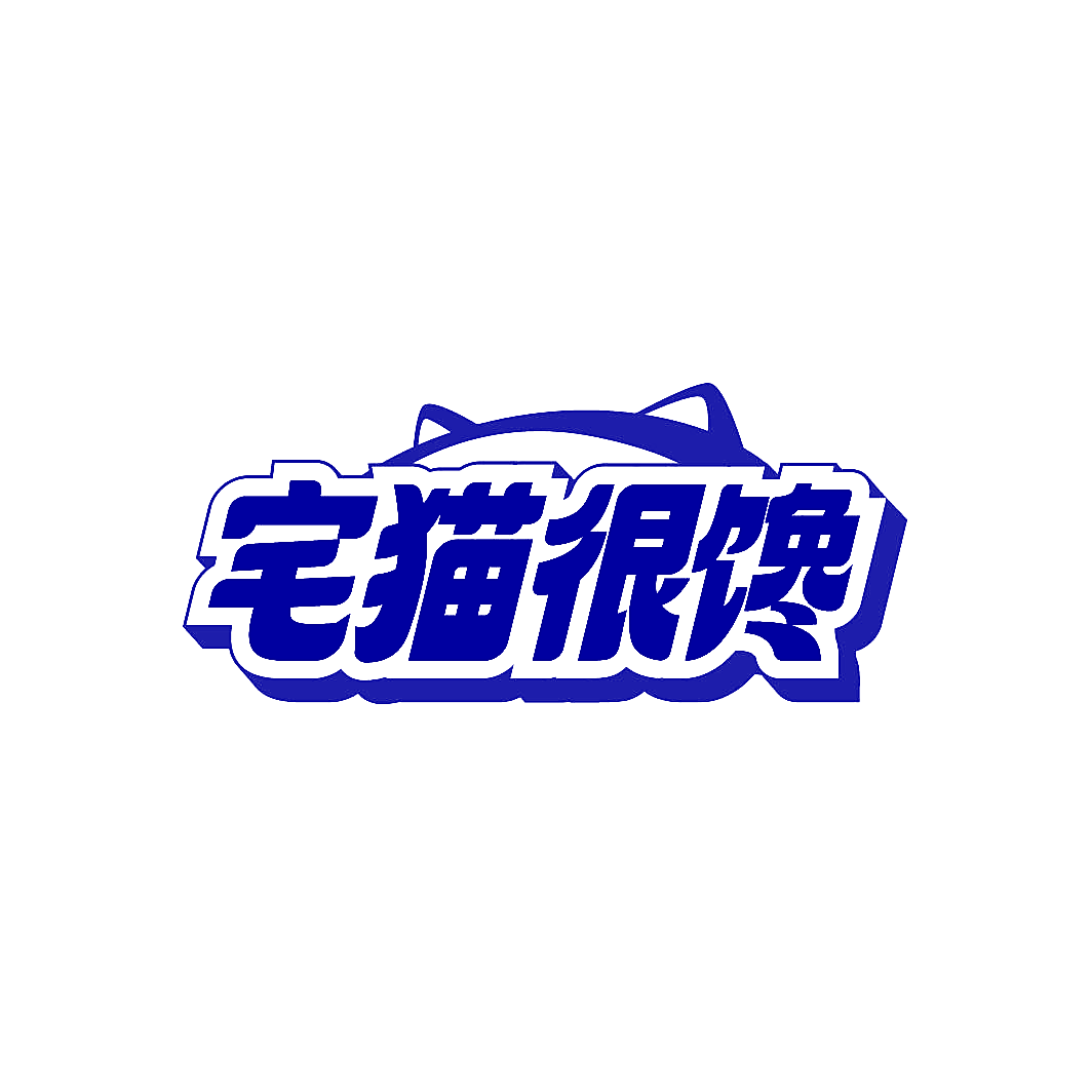 宅猫很馋