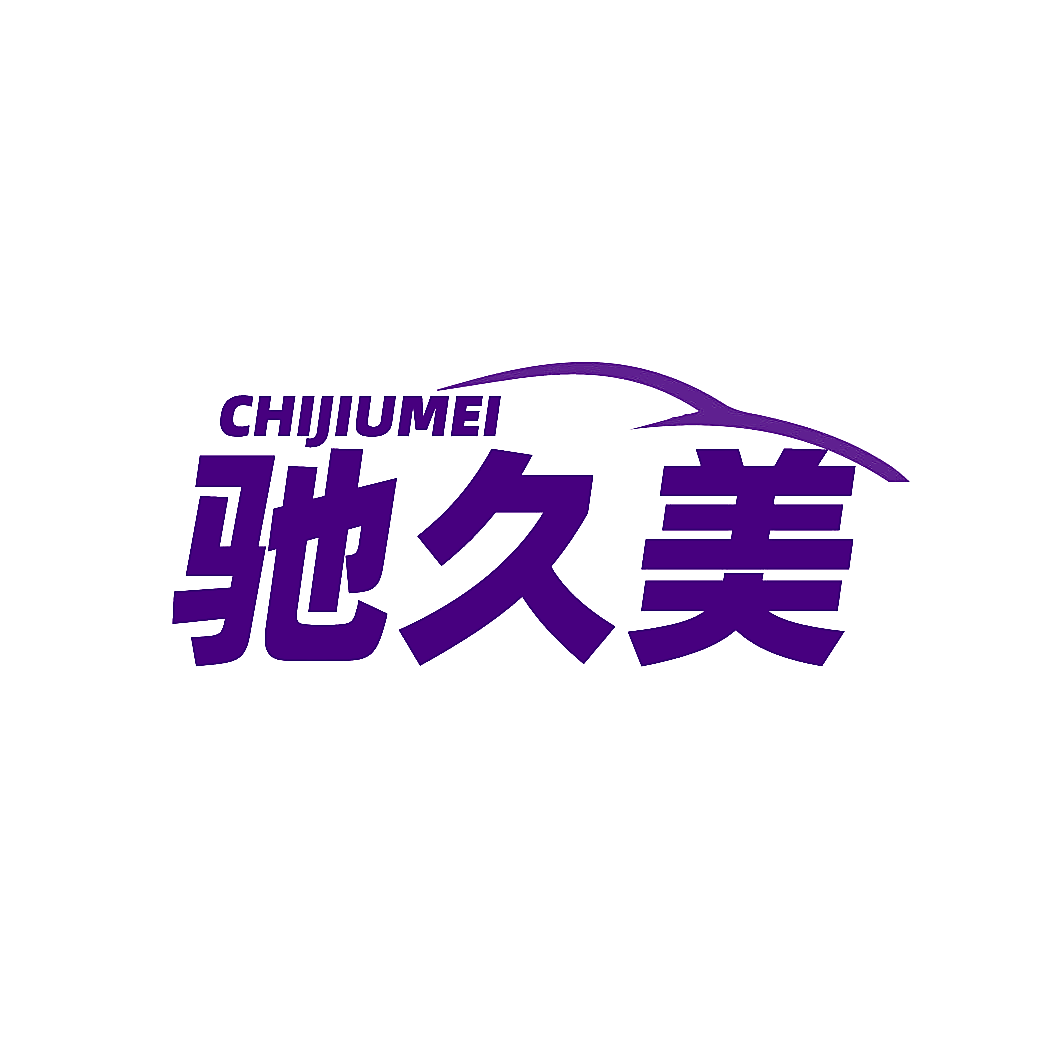 驰久美