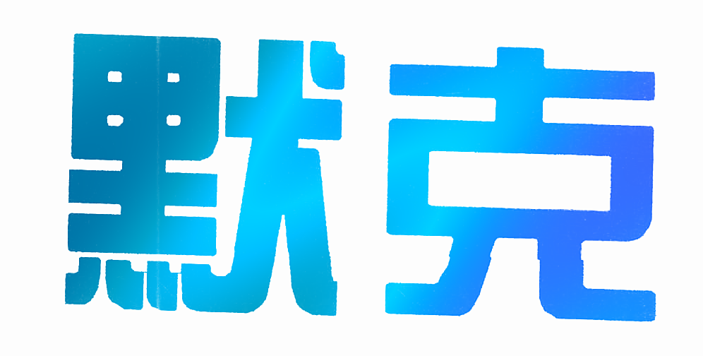默克