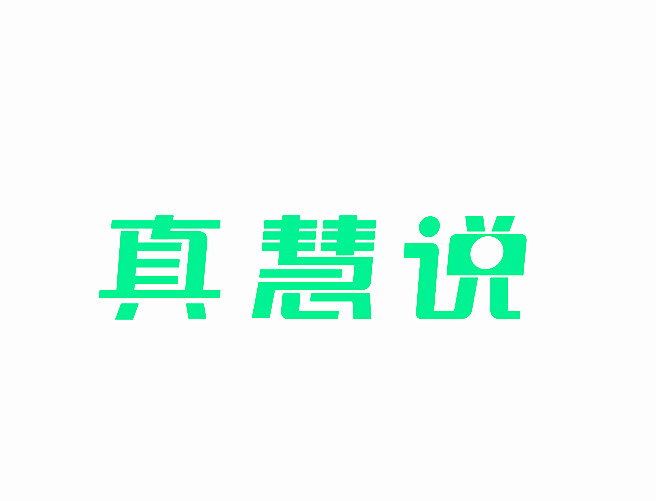 真慧说