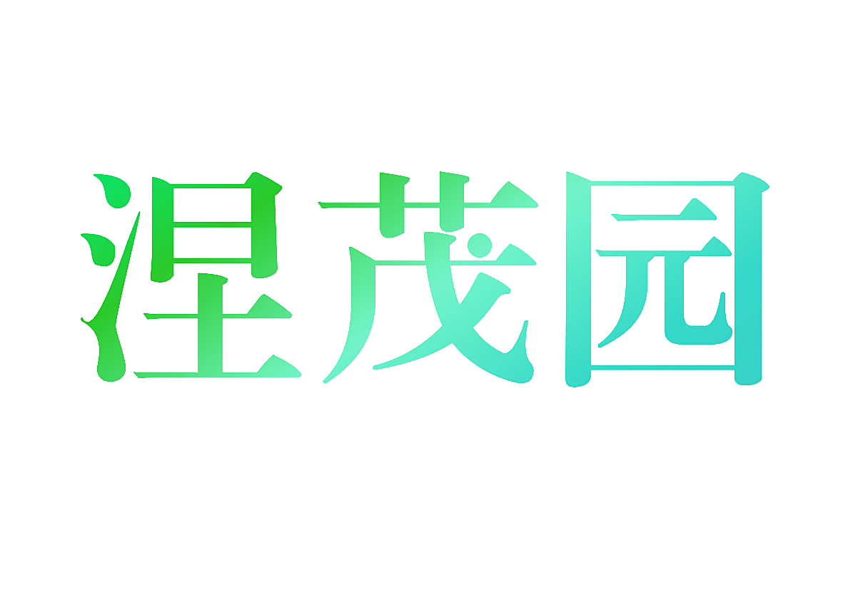 涅茂园