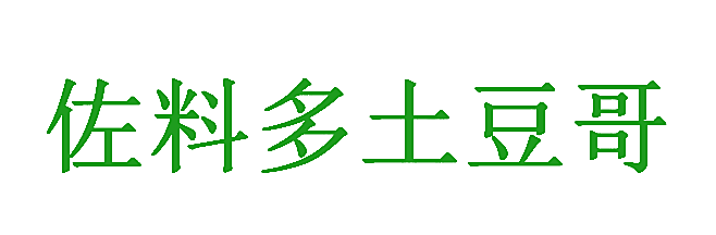 佐料多土豆哥