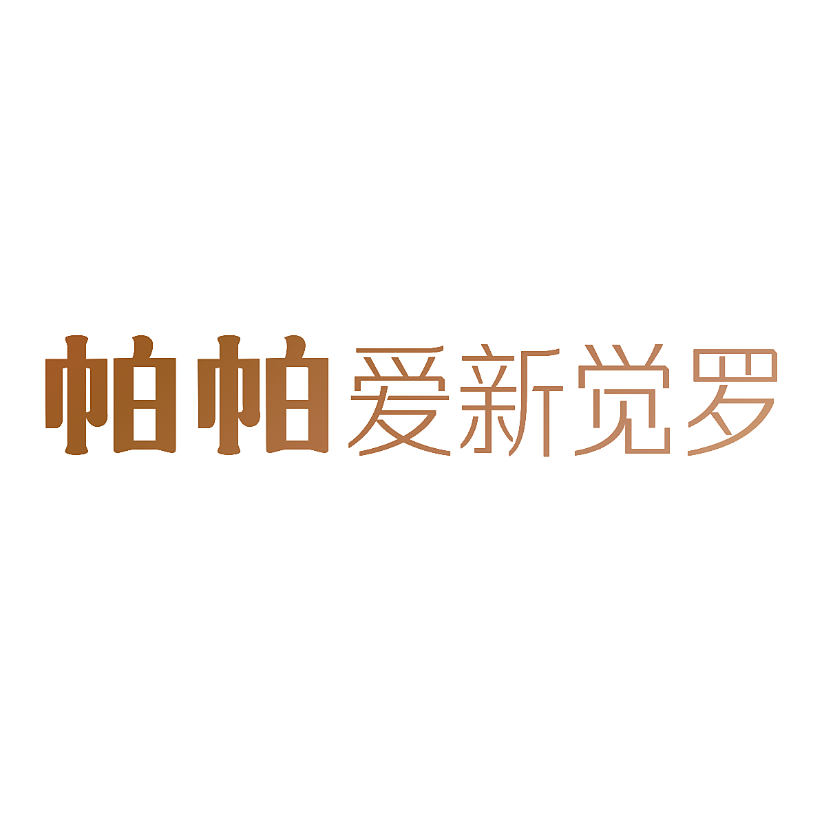帕帕爱新觉罗