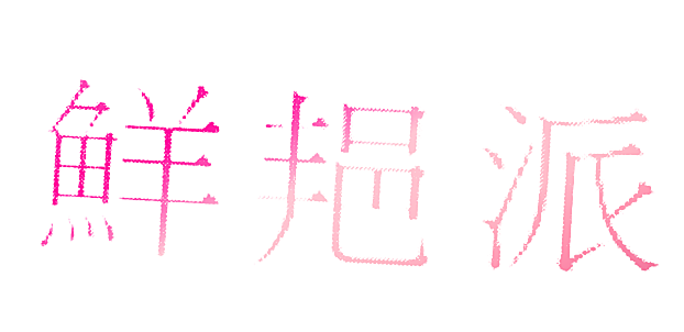 鲜邫派