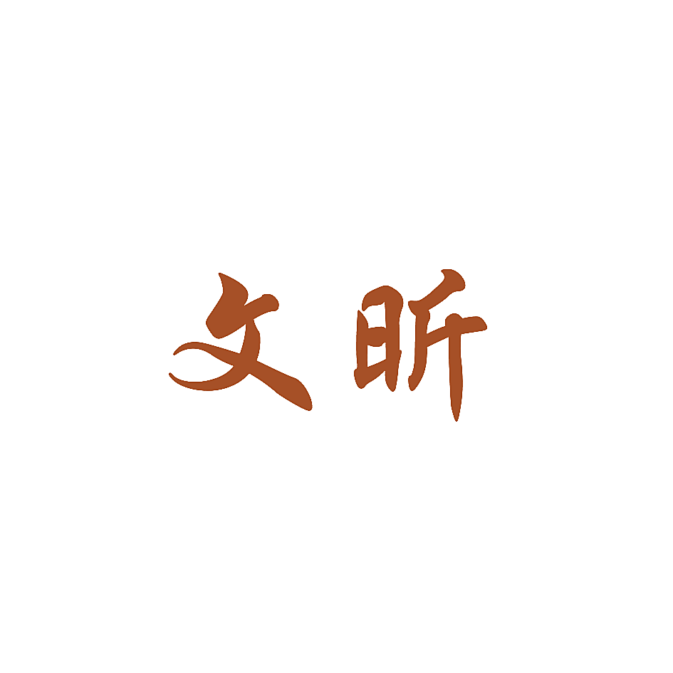 文昕