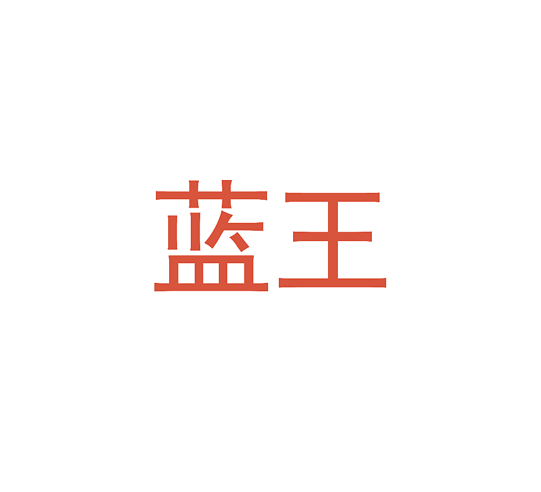 蓝王