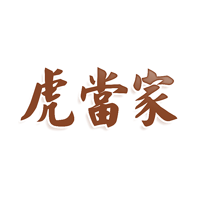 虎当家