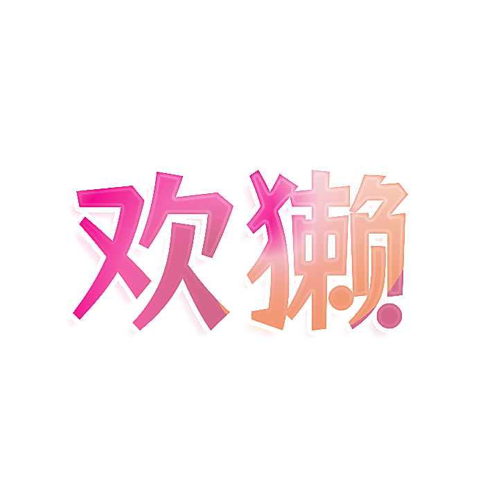 欢獭