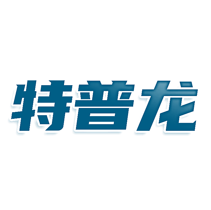特普龙