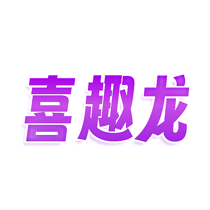 喜趣龙
