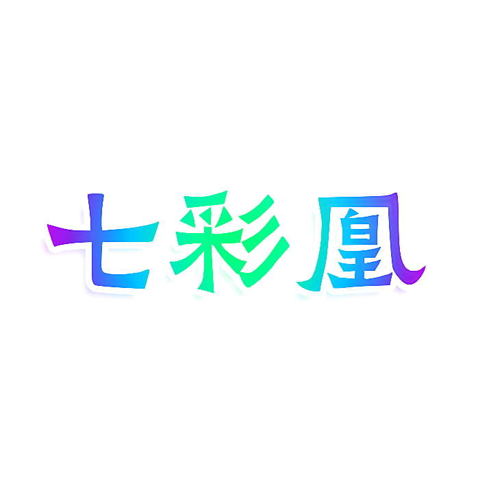 七彩凰