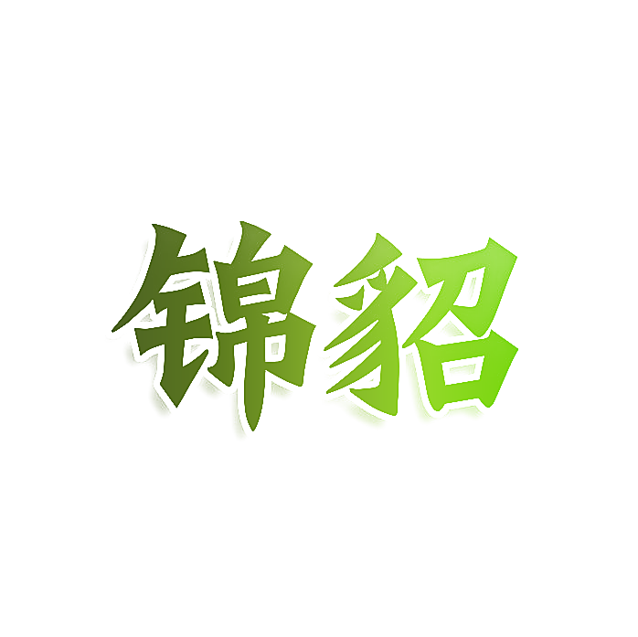 锦貂