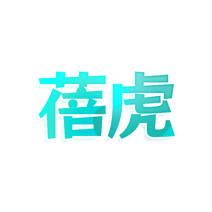 蓓虎