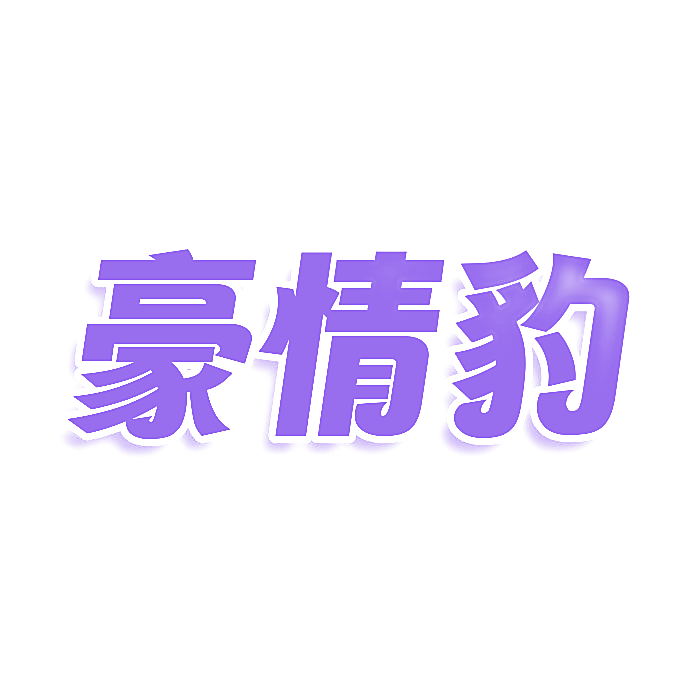 豪情豹