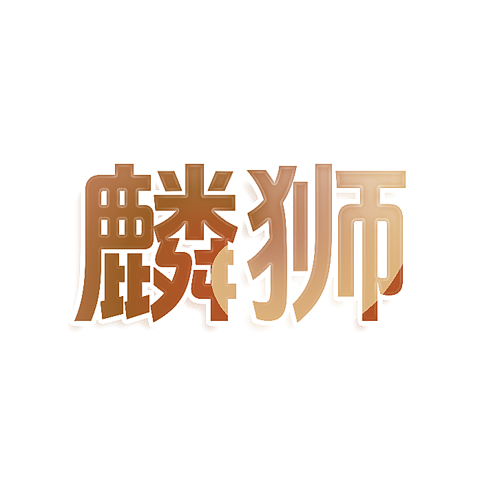 麟狮