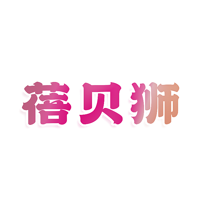 蓓贝狮