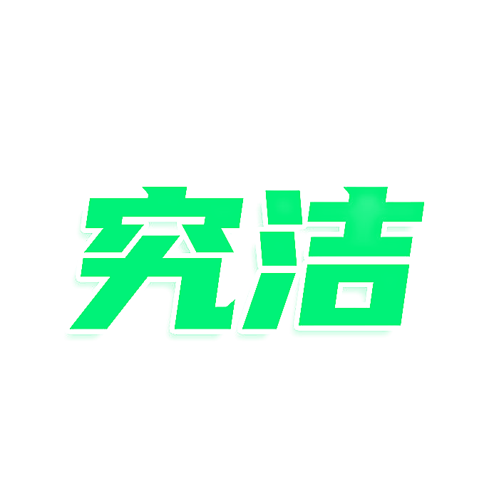 究洁