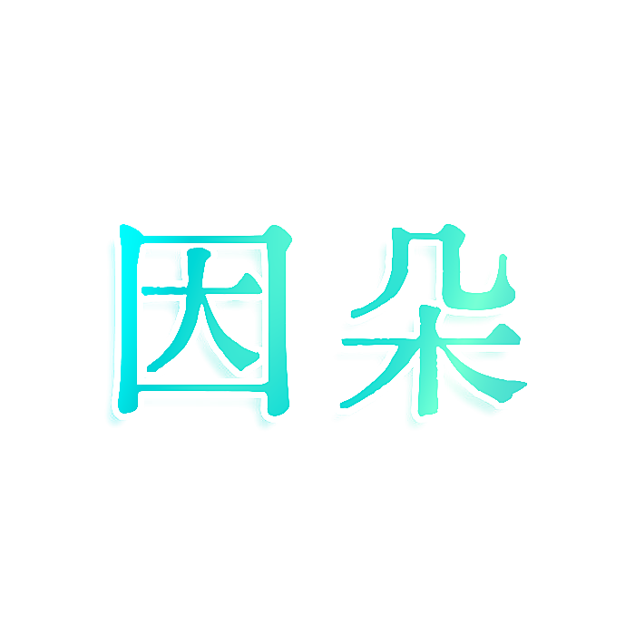 因朵