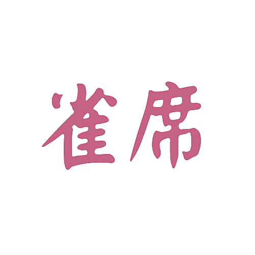 雀席
