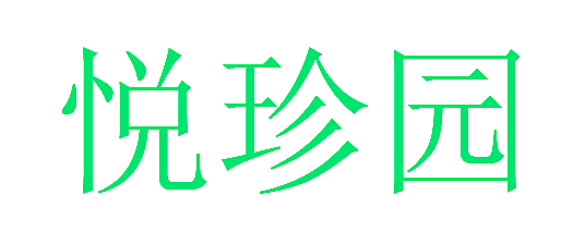 悦珍园