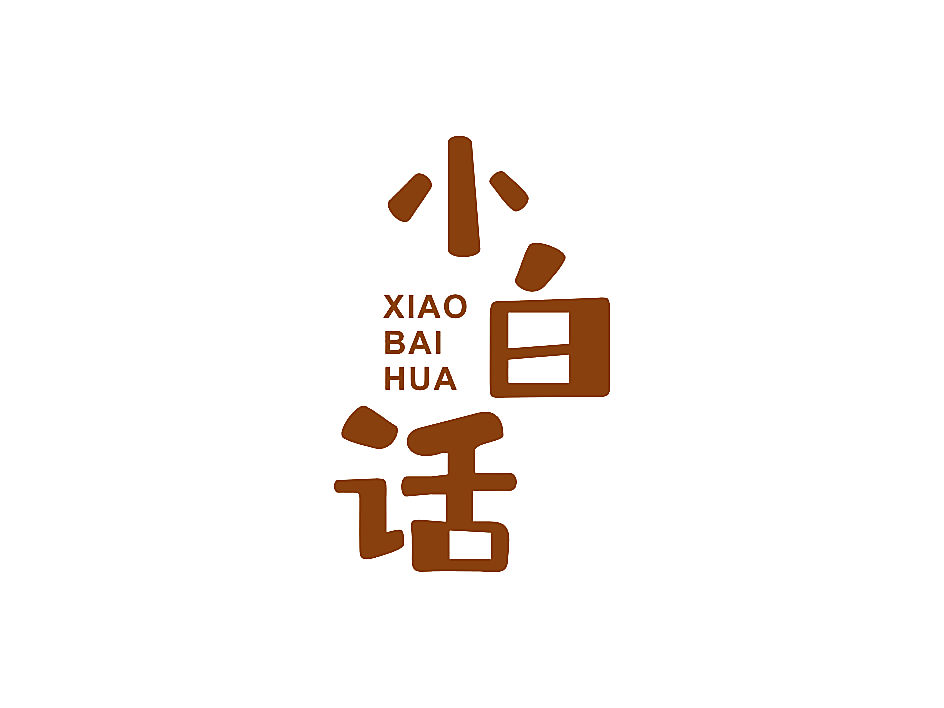 小白话