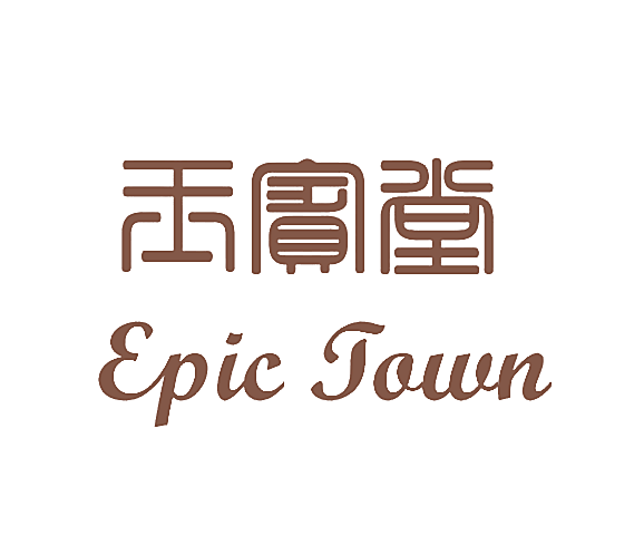 玉宾堂 EPIC TOWN