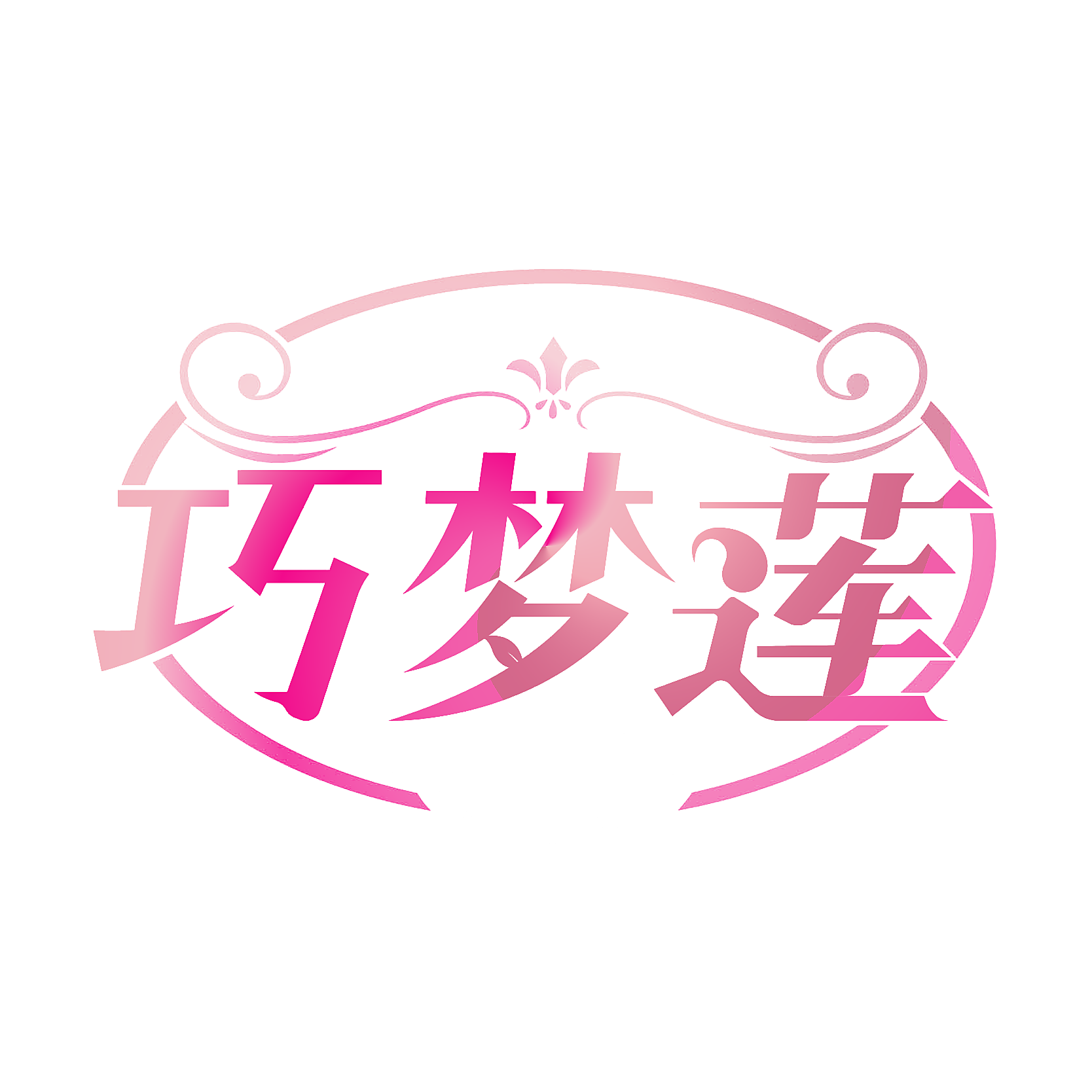 巧梦莲