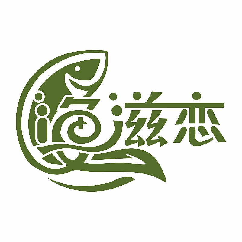 渔滋恋