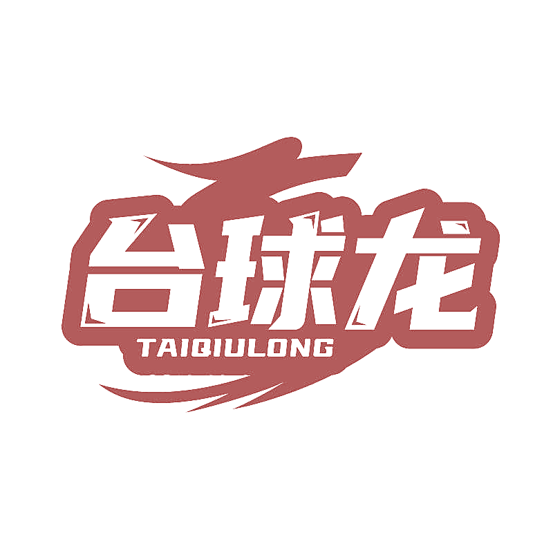 台球龙