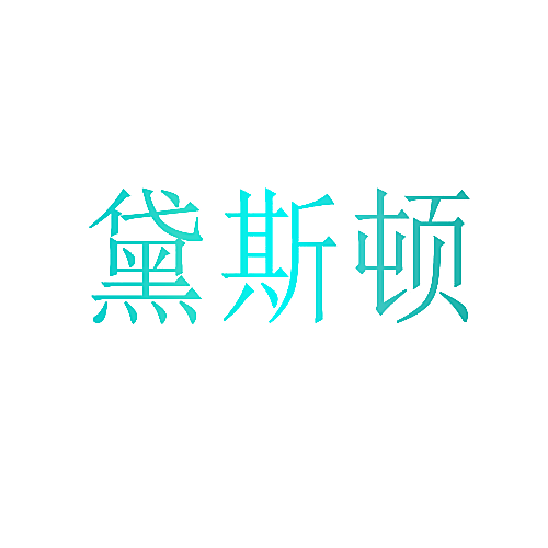 黛斯顿